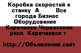 Коробка скоростей к станку 1А 616. - Все города Бизнес » Оборудование   . Карачаево-Черкесская респ.,Карачаевск г.